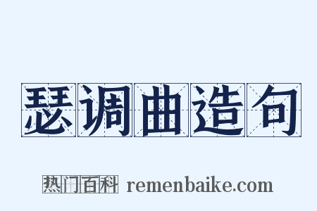 瑟调曲造句是什么意思的图片